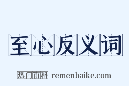 至心反义词是什么意思的图片